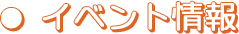 イベント情報