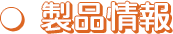 製品情報