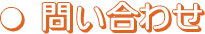 問い合わせ