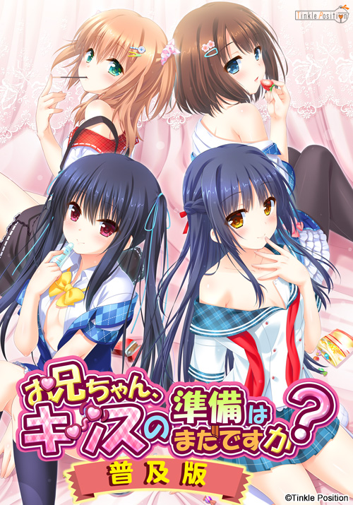 お兄ちゃん、キッスの準備はまだですか？　普及版