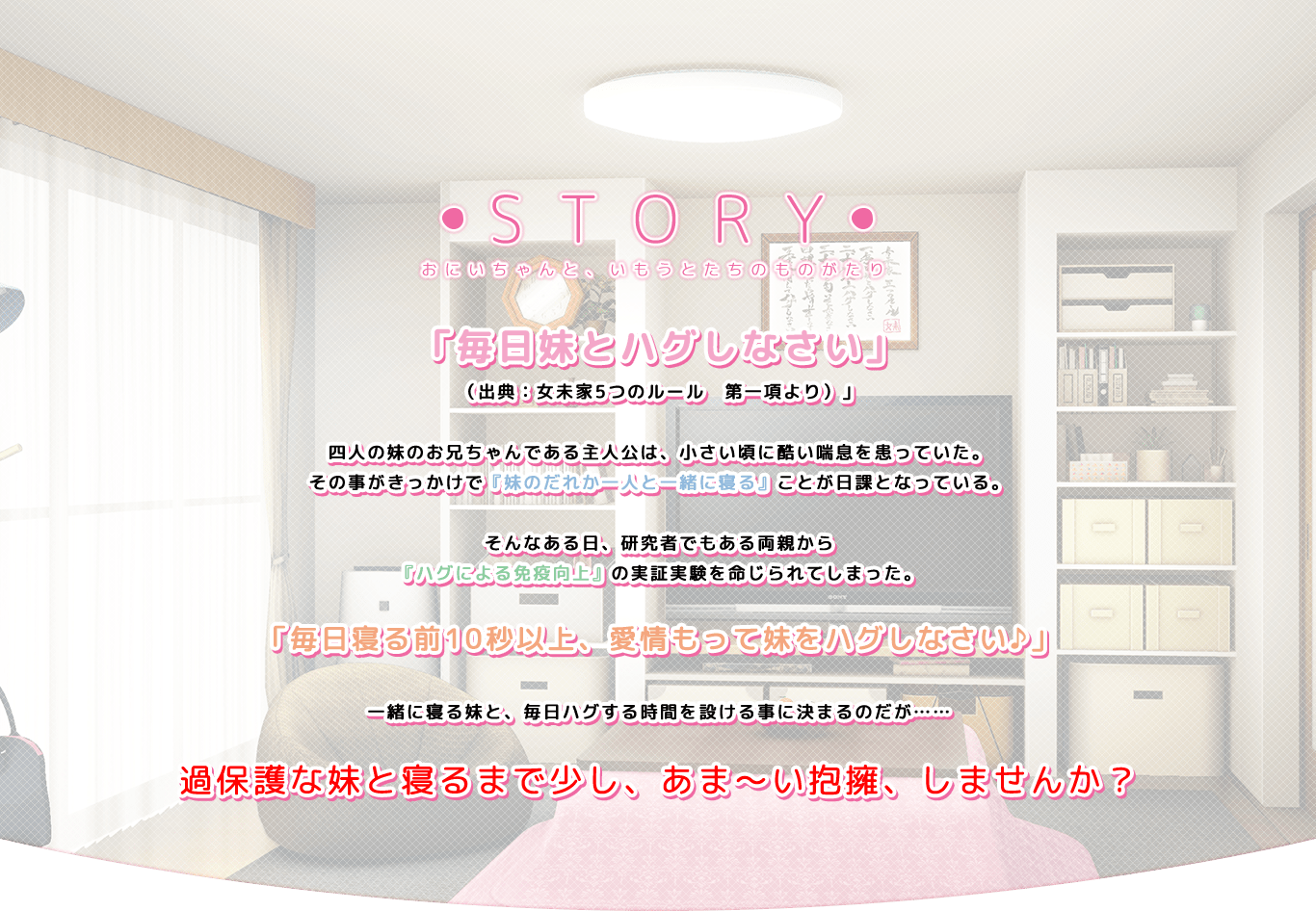 STORY -おにいちゃんといもうとたちのものがたり-