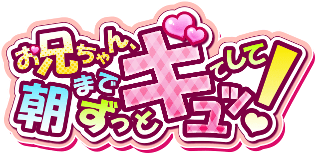 お兄ちゃん、朝までずっとギュッてして！