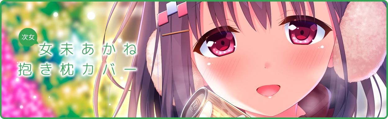 長女 女未あかね 抱き枕カバー