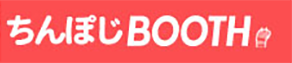 ちんぽじBOOTH