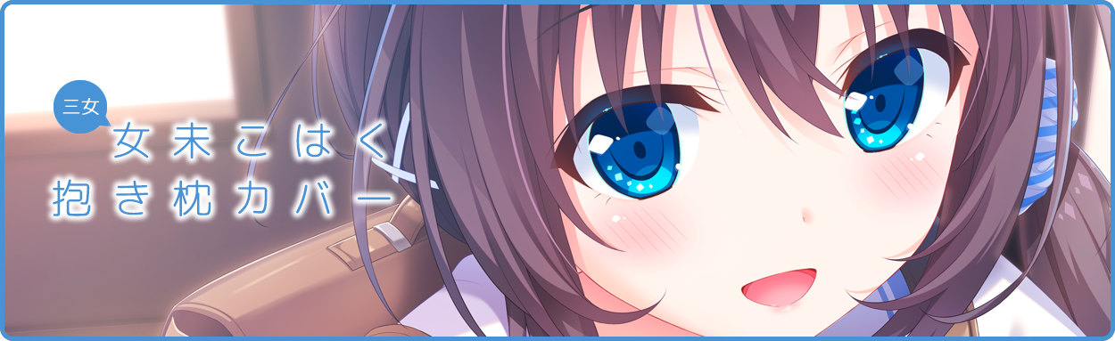 長女 女未こはく 抱き枕カバー