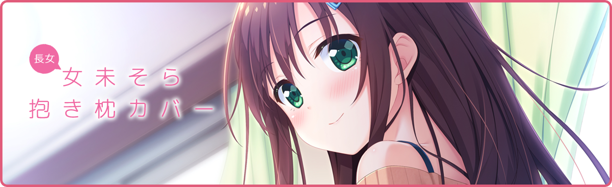 長女 女未そら 抱き枕カバー