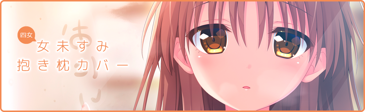長女 女未すみ 抱き枕カバー