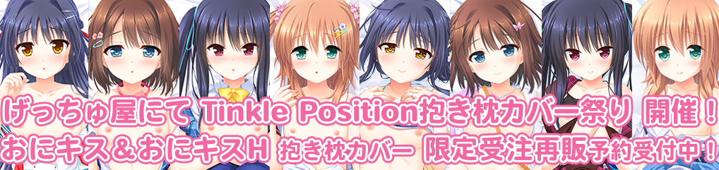 げっちゅ屋おにキス抱き枕特設ページ