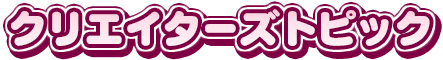 クリエイターズトピックス