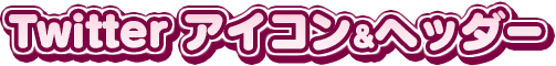 twitterキャンペーン