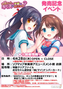 160428_おにキス_発売記念イベント_秋葉原