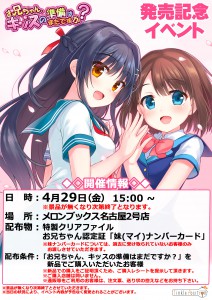 160429_おにキス_発売記念イベント_名古屋