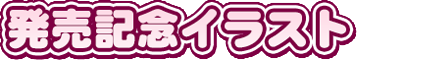 発売記念イラスト