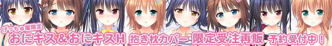 おにキス普及版