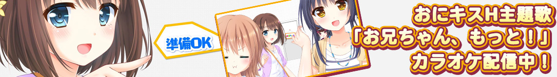 おにキス普及版