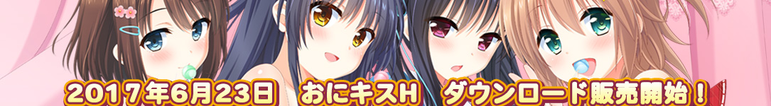 おにキスHDL販売開始！