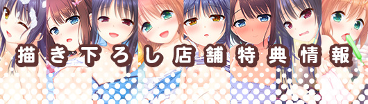 店舗特典情報