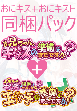 おにキス+おにキスH はじめてお兄ちゃんパック