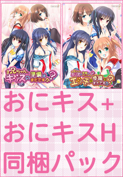 おにキス+おにキスH はじめてお兄ちゃんパック