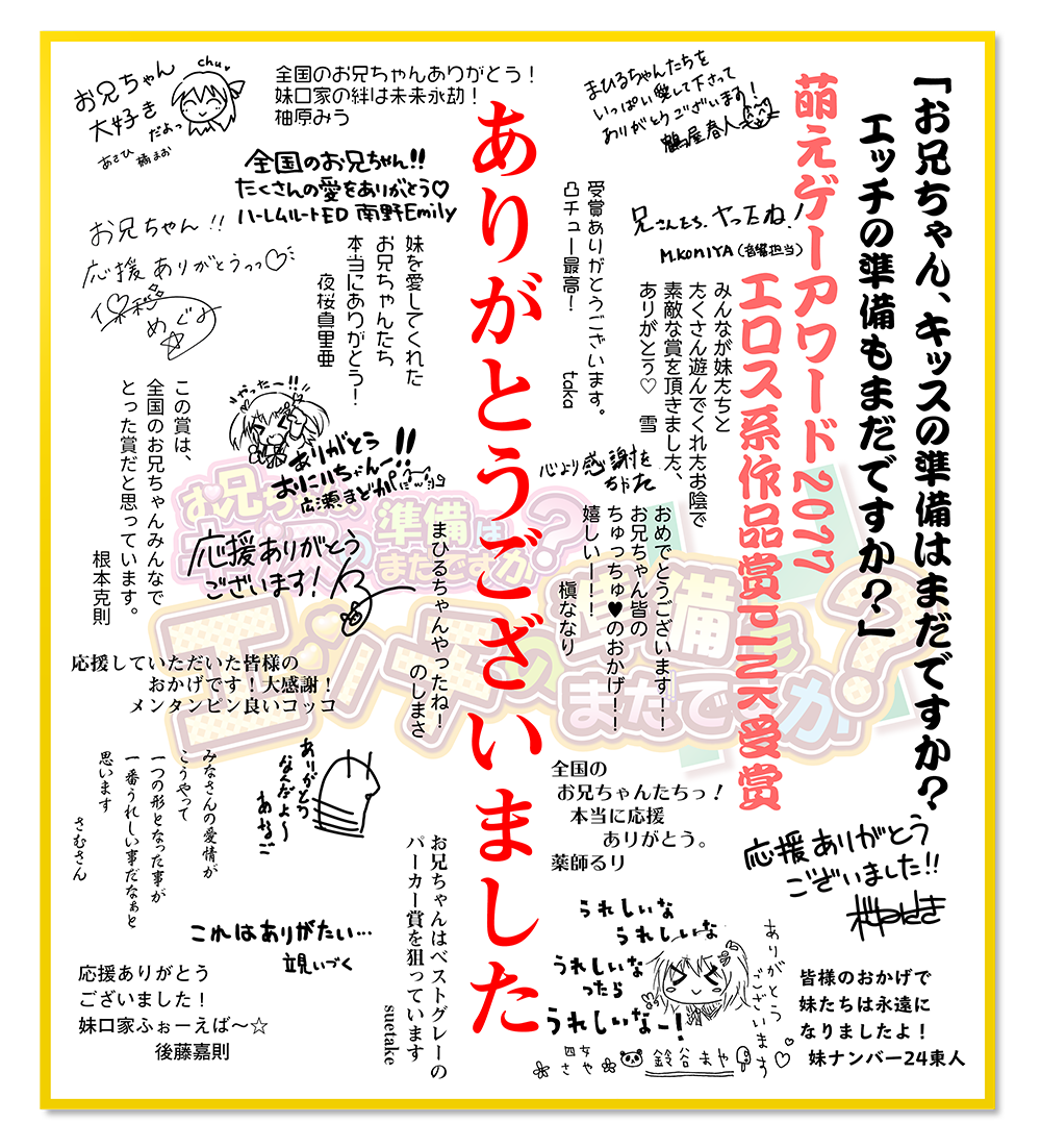 萌えゲーアワード記念寄せ書き